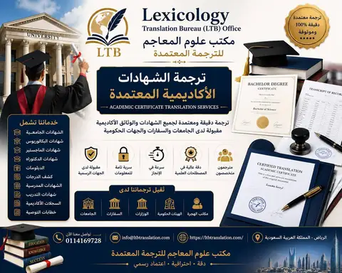 ترجمة الشهادات الأكاديمية في الرياض: الدرجات وكشوف العلامات – مكتب علوم المعاجم للترجمة المعتمدة